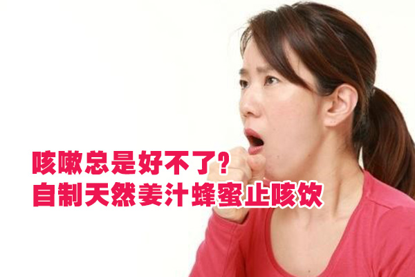 咳嗽总是好不了 自制天然姜汁蜂蜜止咳饮 养生柜 咳嗽总是好不了 自制天然姜汁蜂蜜止咳饮 养生柜