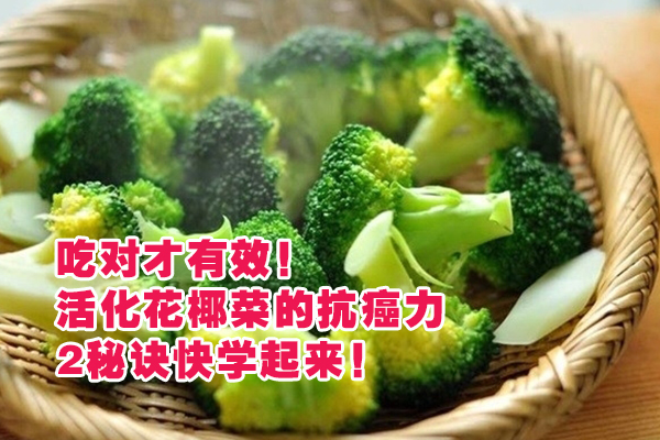 吃对才有效 活化花椰菜的抗癌力 烹煮2秘诀快学起来 养生柜 吃对才有效 活化花椰菜的抗癌力 烹煮2秘诀快学起来 养生柜